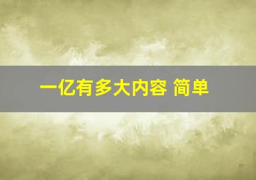 一亿有多大内容 简单